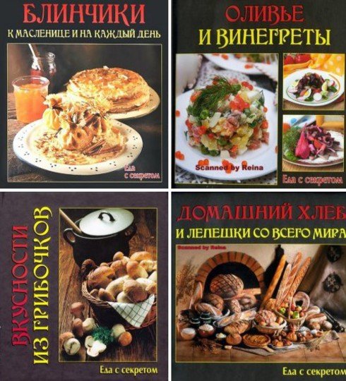 Е.Руфанова. Серия. Еда с секретом. 5 книг (2011-2014) PDF