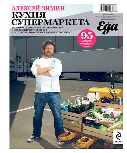 Алексей Зимин. Кухня супермаркета (2011) PDF