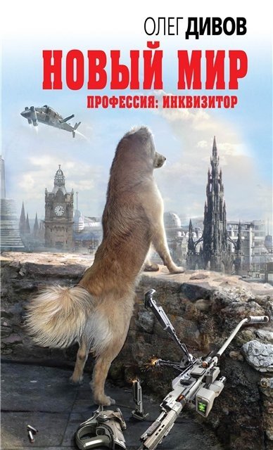 Олег Дивов. Новый мир (2015) FB2,EPUB,MOBI