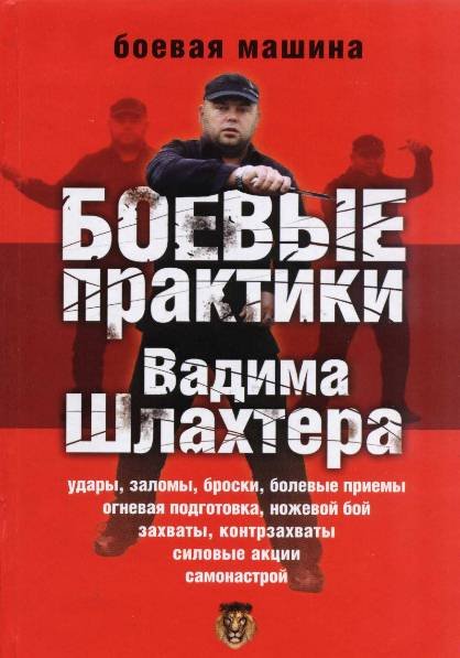 Боевые практики Вадима Шлахтера (2009) PDF