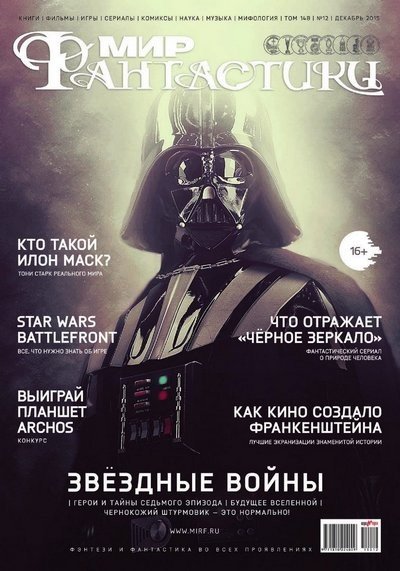 Мир фантастики №12 (декабрь 2015) PDF