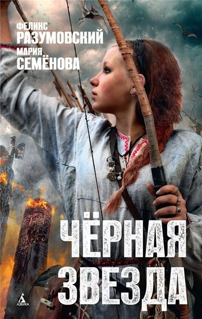 Мария Семёнова, Феликс Разумовский. Чёрная звезда (2015) RTF,FB2,EPUB,MOBI