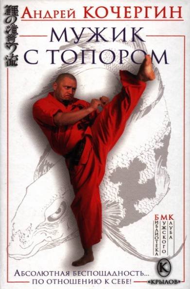 Андрей Кочергин. Мужик с топором (2007) PDF,RTF,FB2,EPUB,MOBI