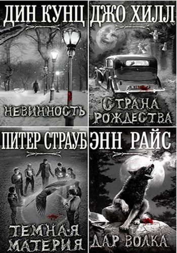 Серия. Новинки зарубежной мистики 12 книг (2014-2015) FB2,RTF