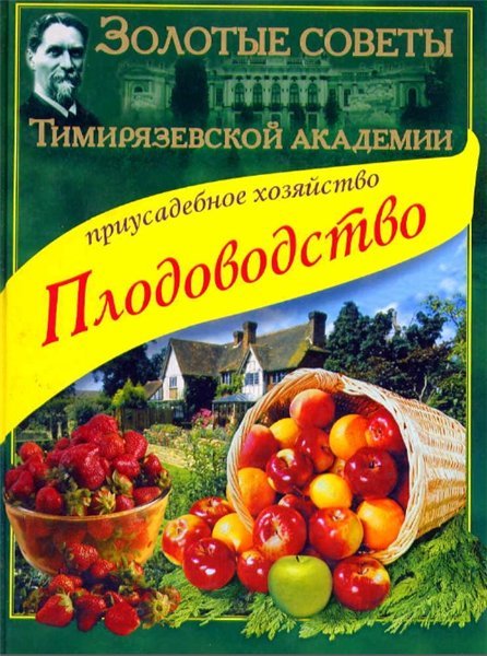 А.Ю. Ракитин. Золотые советы Тимирязевской академии. Плодоводство (2001) PDF