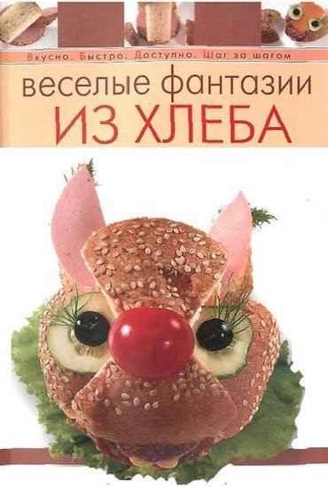 И. В. Степанова. Весёлые фантазии из хлеба (2006) PDF,DjVu