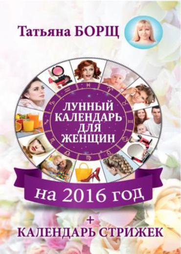 Лунный календарь для женщин на 2016 год + календарь стрижек (2015) RTF,FB2,EPUB,MOBI