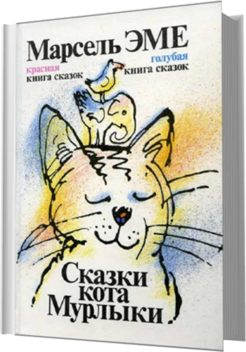 Марсель Эме. Сказки кота Мурлыки. 2 книги (1992) FB2,EPUB,MOBI