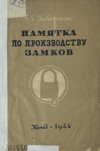 Г. Е. Гоберман. Памятка по производству замков (1944) PDF