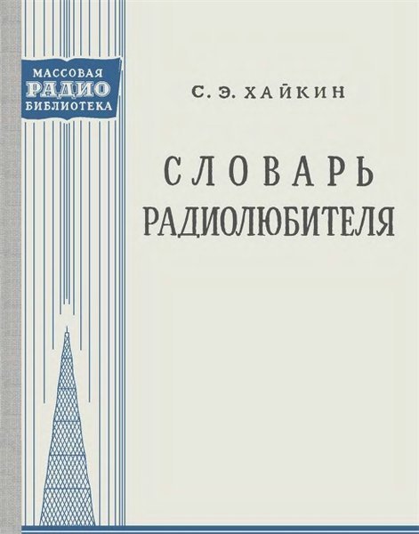 С.Э. Хайкин. Словарь радиолюбителя (1960) DjVu