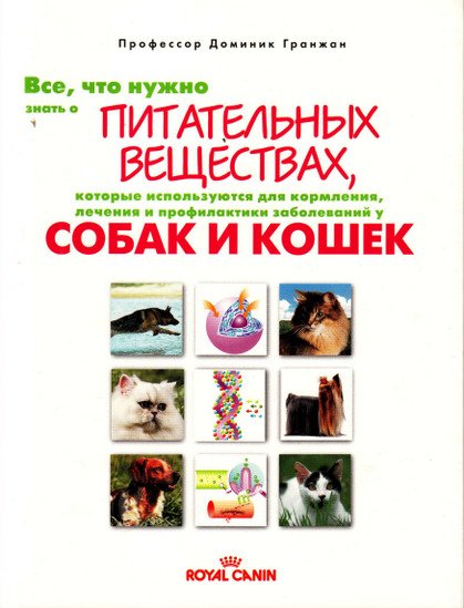 Bсe, чтo нужно знать о питательных веществах для кормления, лечения и профилактики домашних собак и кошек (2011) PDF