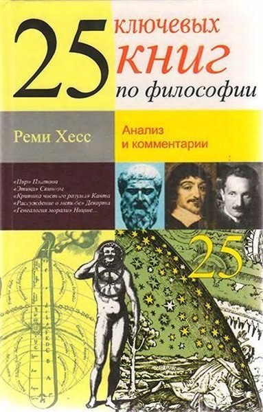 Реми Хесс. 25 ключевых книг по философии (1999) DjVu