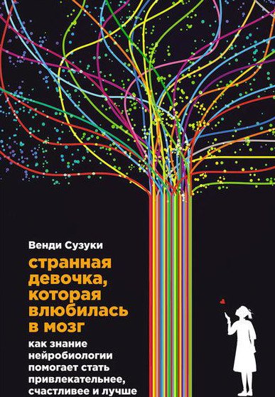 Странная девочка, которая влюбилась в мозг (2016) RTF,FB2,EPUB,MOBI