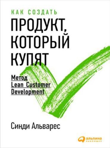 Как создать продукт, который купят. Метод Lean Customer Development (2016) FB2,EPUB,MOBI