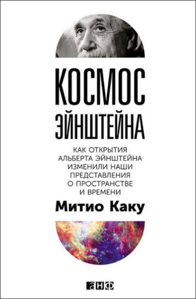 Космос Эйнштейна. Как открытия Альберта Эйнштейна изменили наши представления о пространстве и времени (2016) RTF,FB2,EPUB,MOBI