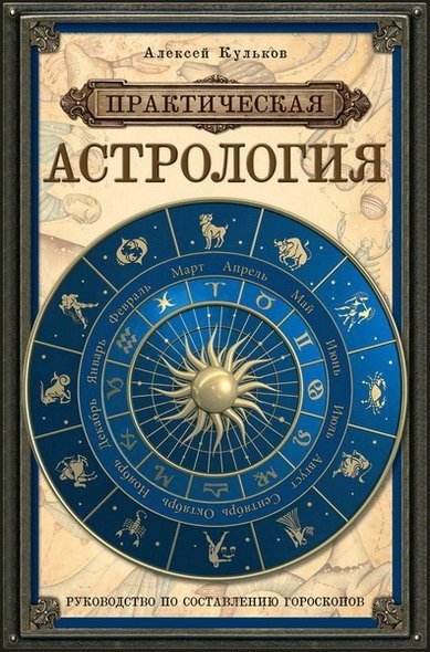 Практическая астрология. Руководство по составлению гороскопов (2015) RTF,FB2,EPUB,MOBI