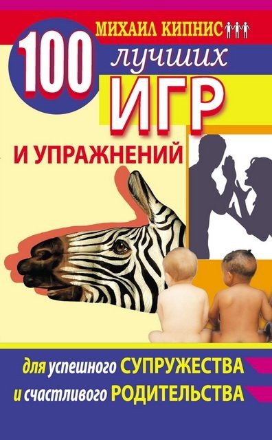 100 лучших игр и упражнений для успешного супружества и счастливого родительства (2011) RTF,FB2,EPUB,MOBI