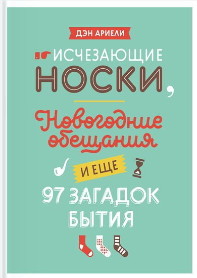 Исчезающие носки, новогодние обещания и еще 97 загадок бытия (2016) FB2,EPUB,MOBI