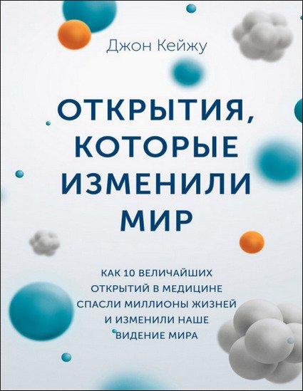 Джон Кейжу. Открытия, которые изменили мир (2016) PDF,RTF,FB2,EPUB