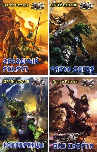 Сергей Баталов. Цикл «Звёздный рекрут» 10 книг (2008-2011) FB2