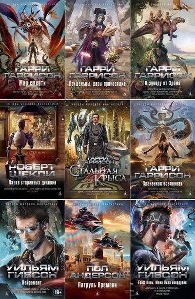 Серия Звёзды мировой фантастики 18 книг (2014-2015) FB2