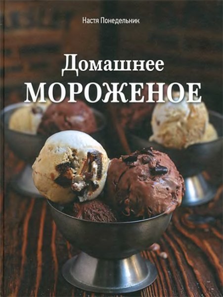 Домашнее мороженое. Сборник 4 книги (1991-2013) DjVu,PDF