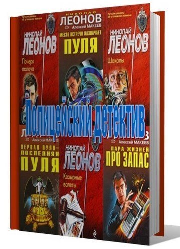 Николай Леонов, Алексей Макеев. Собрание сочинений 221 книга (1965-2015) FB2