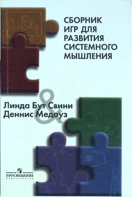 Сборник игр для развития системного мышления (2007) DJVU,FB2,EPUB,MOBI