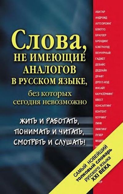Самый новейший толковый словарь русского языка XXI века (2011) PDF,FB2,EPUB,MOBI