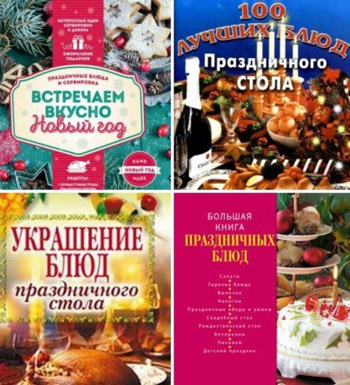 Праздничные блюда. Сборник 4 книги (2004-2015) PDF,DjVu,FB2