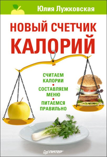 Юлия Лужковская. Новый счетчик калорий (2011) RTF,FB2,EPUB,MOBI