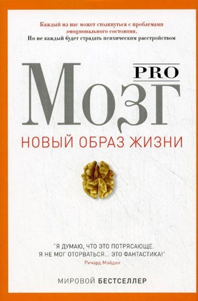 Pro мозг. Новый образ жизни (2010) PDF