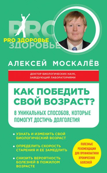 Как победить свой возраст? Восемь уникальных способов, которые помогут достичь долголетия (2016) RTF,FB2,EPUB,MOBI