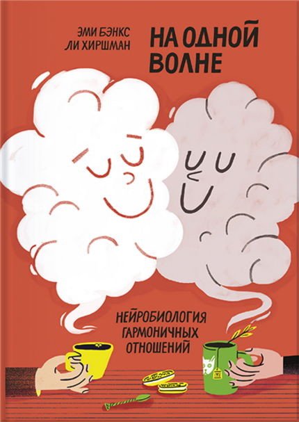 На одной волне. Нейробиология гармоничных отношений (2016) PDF