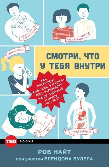 Смотри, что у тебя внутри. Как микробы, живущие в нашем теле, определяют наше здоровье и нашу личность (2016) RTF,FB2,EPUB,MOBI