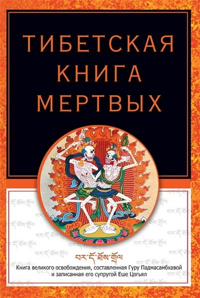 Роберт Турман. Тибетская книга мертвых (2015) RTF,FB2,EPUB,MOBI