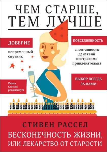 Стивен Рассел. Бесконечность жизни, или Лекарство от старости (2015) RTF,FB2,EPUB,MOBI