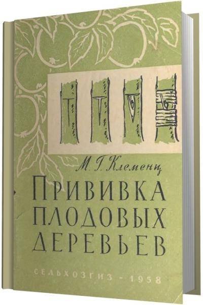 М.Г.Клеменц. Прививка плодовых деревьев (1958) DjVu