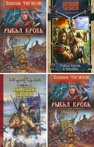 Евгений Таганов. Цикл «Рыбья Кровь» 3 книги (2008-2016) RTF,FB2,EPUB,MOBI