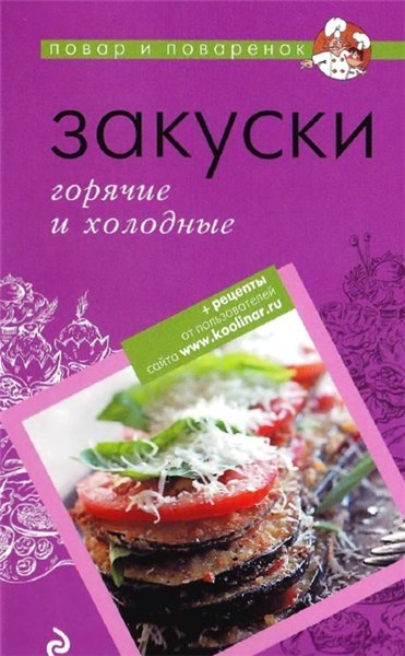 А. Братушева. Закуски: горячие и холодные (2010) PDF