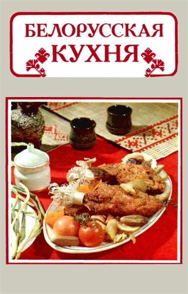 Л.Д. Маркова. Белорусская кухня (1993) DjVu