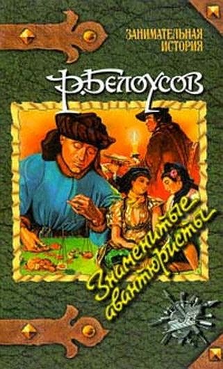 Роман Белоусов. Знаменитые авантюристы (1996) FB2,EPUB,MOBI