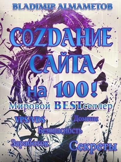 Владимир Алмаметов. Создание сайта на 100! (2016) PDF,RTF,FB2,EPUB,MOBI