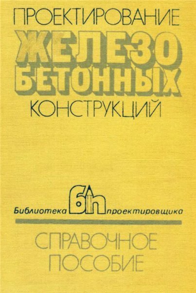 А.Б. Голышев. Проектирование железобетонных конструкций (1990) DjVu