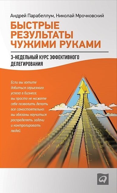 Быстрые результаты чужими руками. 3-недельный курс эффективного делегирования (2013) FB2,PDF,DOCX