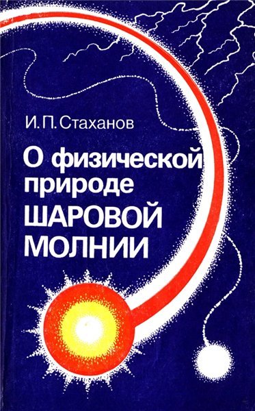 И.П. Стаханов. О физической природе шаровой молнии (1985) PDF