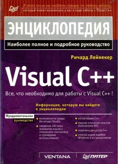 Ричард Лейнекер. Энциклопедия Visual С++ (1999) PDF