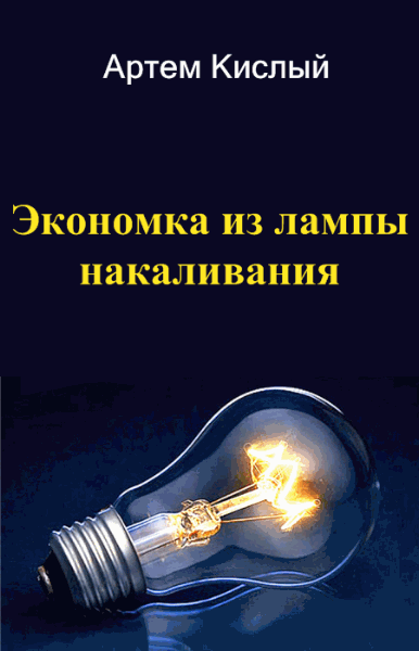 Артем Кислый. Экономка из лампы накаливания (2016) PDF,RTF,FB2,EPUB,MOB