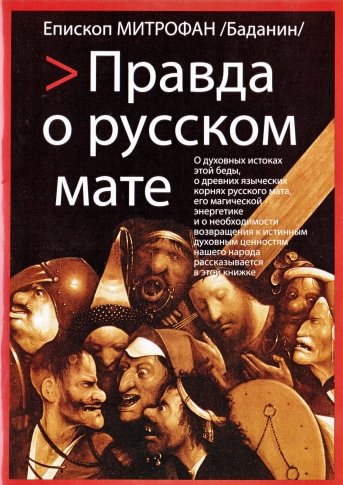 Епископ Митрофан (Баданин). Правда о русском мате (2015) PDF,DJVU