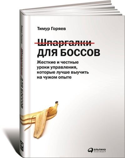 Шпаргалки для боссов. Жесткие и честные уроки управления, которые лучше выучить на чужом опыте (2016) FB2,EPUB,MOBI